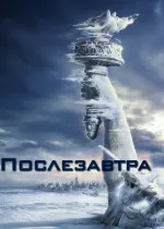 Послезавтра